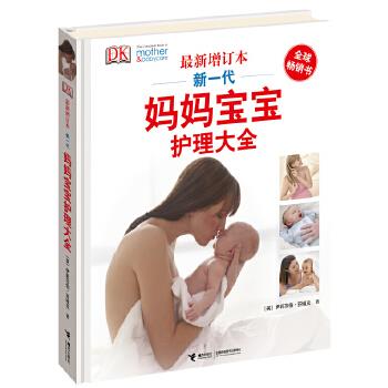 DK新一代妈妈宝宝护理大全 (英)芬域克 著,怡明,韦珊,王克芳 译【正版】