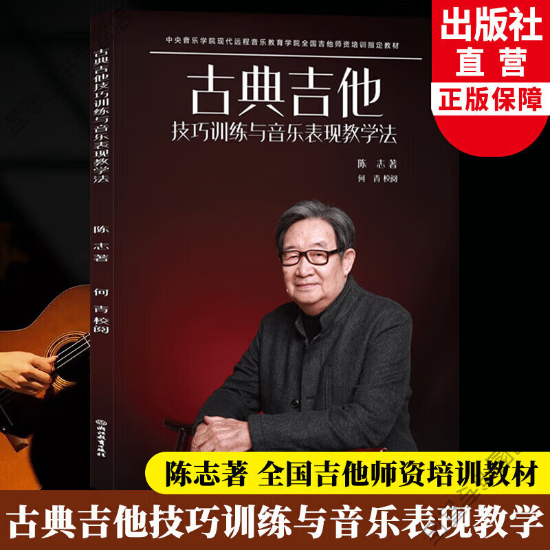古典吉他技巧训练与音乐表现教学法 陈志音乐学院现代远程音 现代远程音 现代远程音 现代远程音