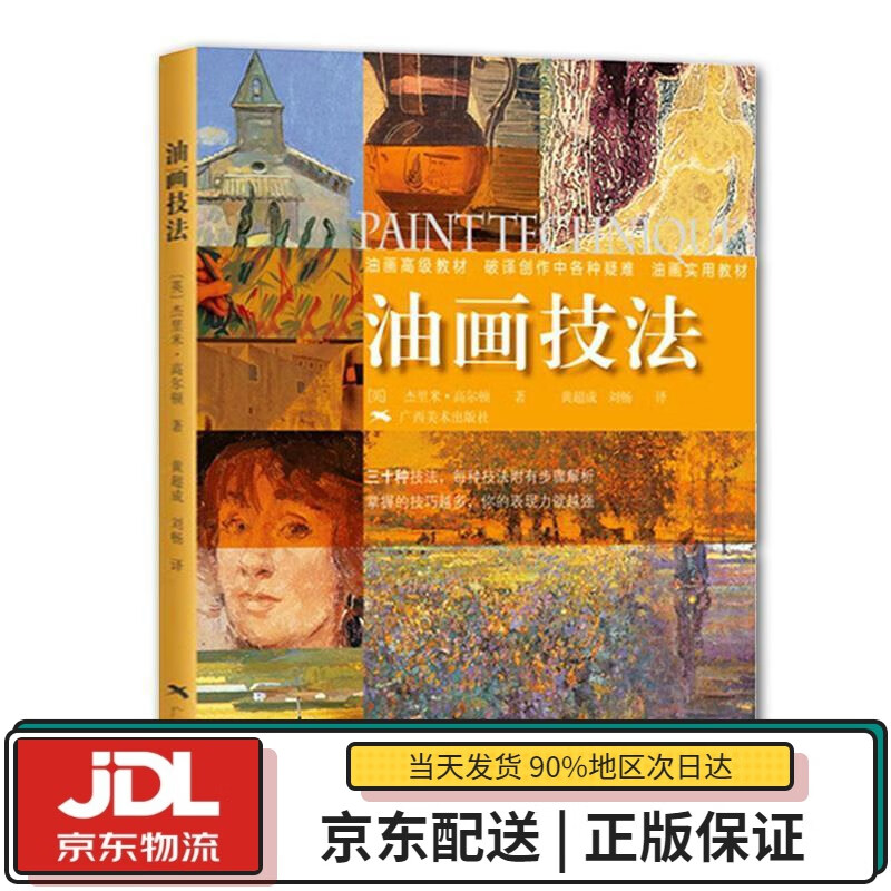 【全新送货上门】油画技法 杰里米?高尔顿
