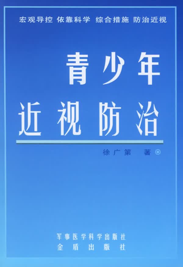 青少年近视防治