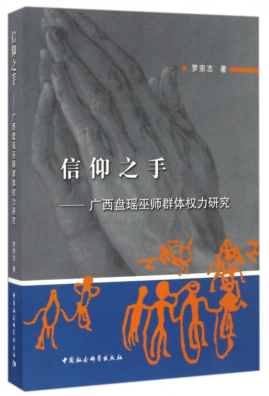 信仰之手--广西盘瑶巫师群体权力研究 罗宗志