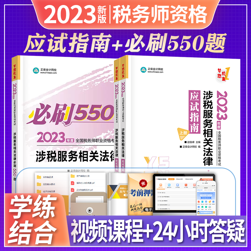 正保会计网校 税务师2023教材配套章节习题集 必刷550题 应试指南 2023税务师教材配套辅导用书 注册税务师2023教材 相关法律 应试指南+必刷550题