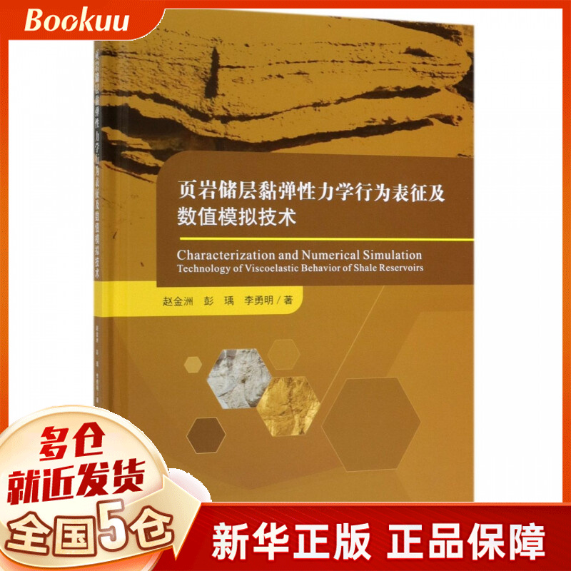 页岩储层黏弹性力学行为表征及数值模拟技术(精)使用感如何?