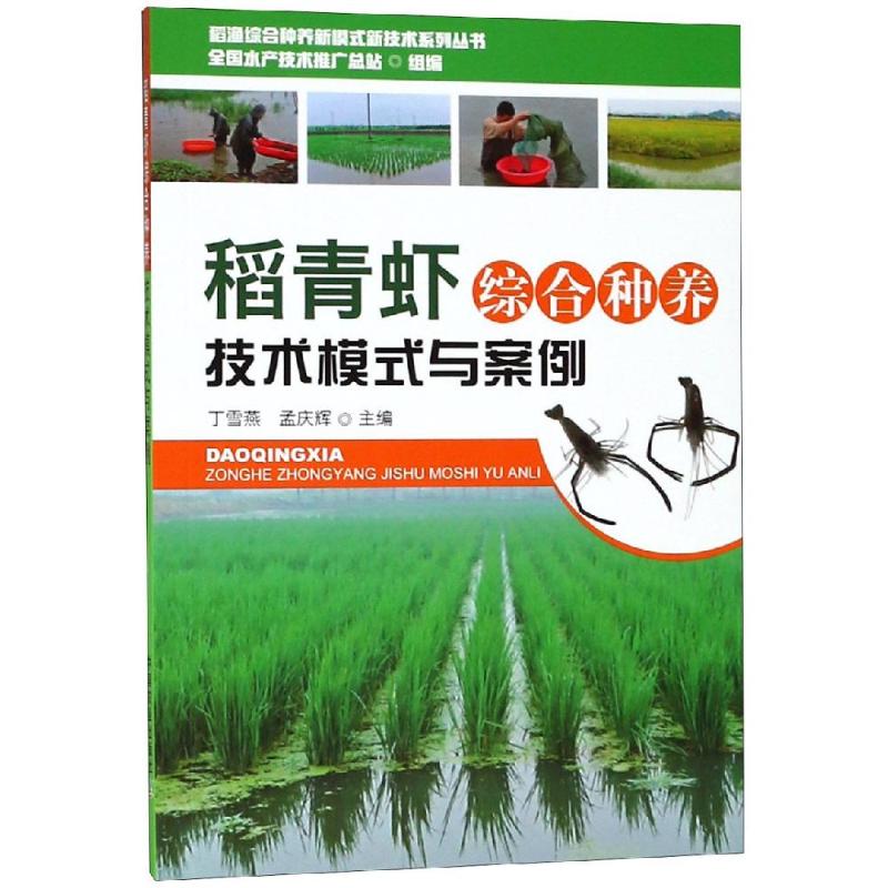 稻青虾综合种养技术模式与案例 丁雪燕,孟庆辉【放心选购】
