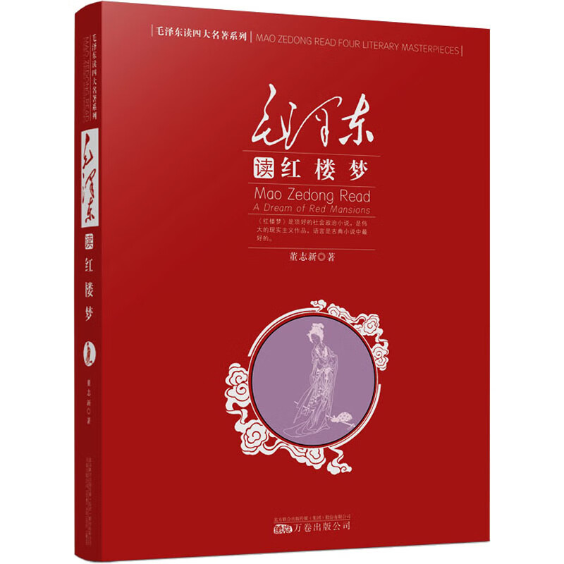 毛泽东读《红楼梦》 图书