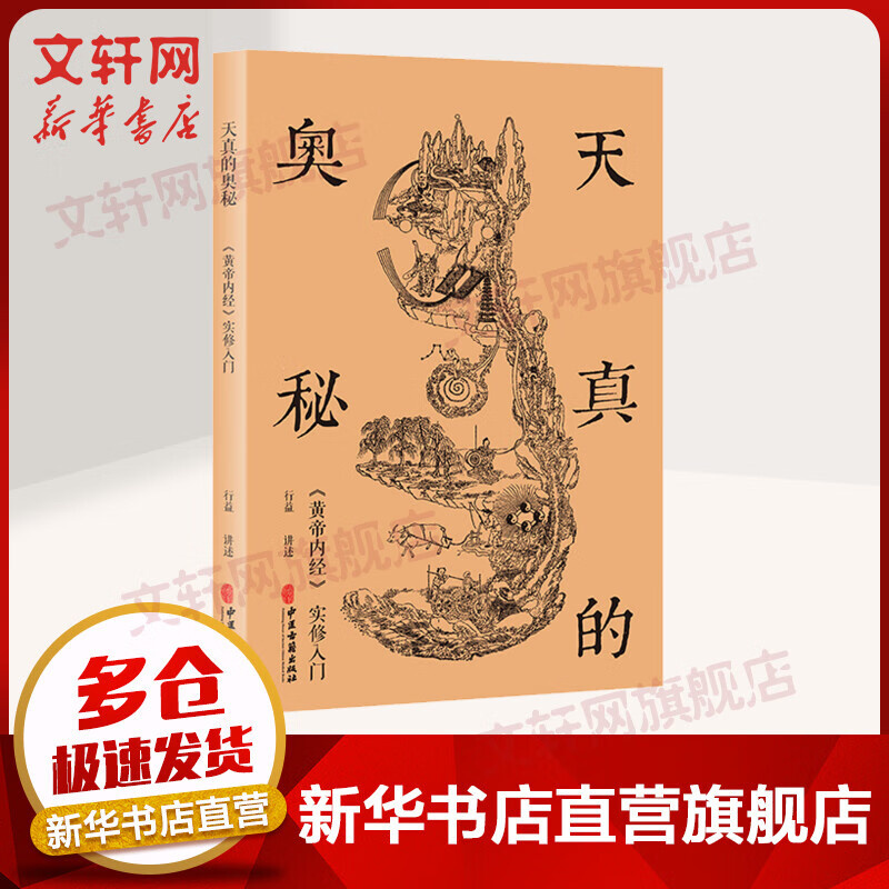 天真的奥秘 《黄帝内经》实修入门