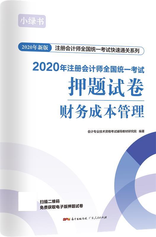财务成本管理押题试卷 广东人民出版社 9