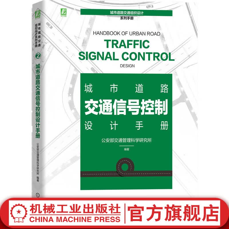 官网 城市道路交通信号控制设计手册 公安部交通管理科学研究所 强国建设纲要 平面交叉口 工具书