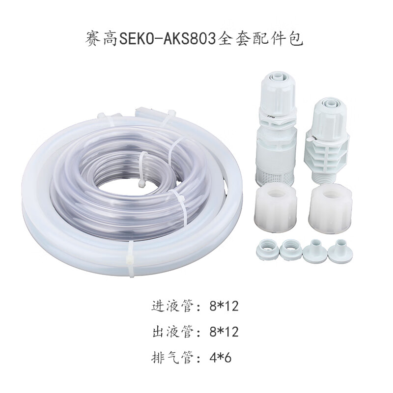 seko电磁隔膜计量泵配件aks803三连件接头注射阀进出液管过滤底阀 803