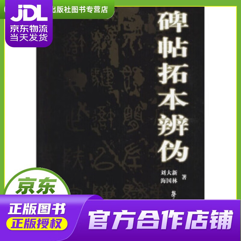 【正版图书 京东配送】碑帖拓本辨伪 刘大新,海国林 著 学苑出版社 9787507731873