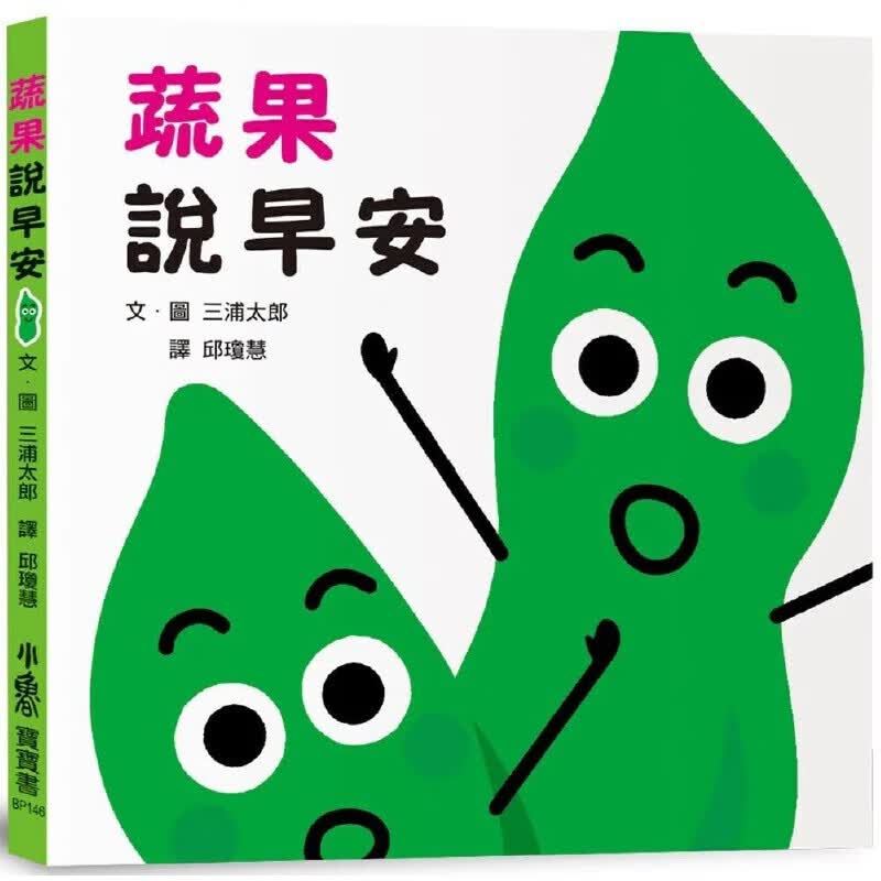 预售 蔬果說早安 小魯文化 三浦太郎