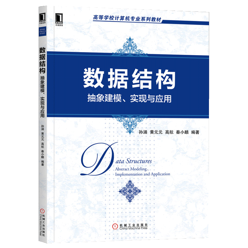 数据结构：抽象建模、实现与应用