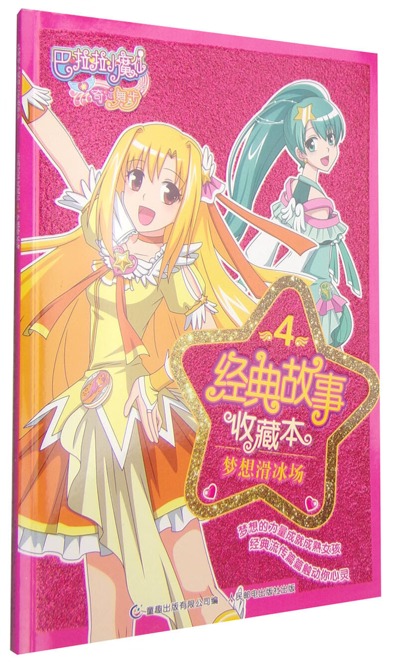 巴啦啦小魔仙之奇迹舞步 经典故事收藏本4 梦想滑冰场【正版好书,下单