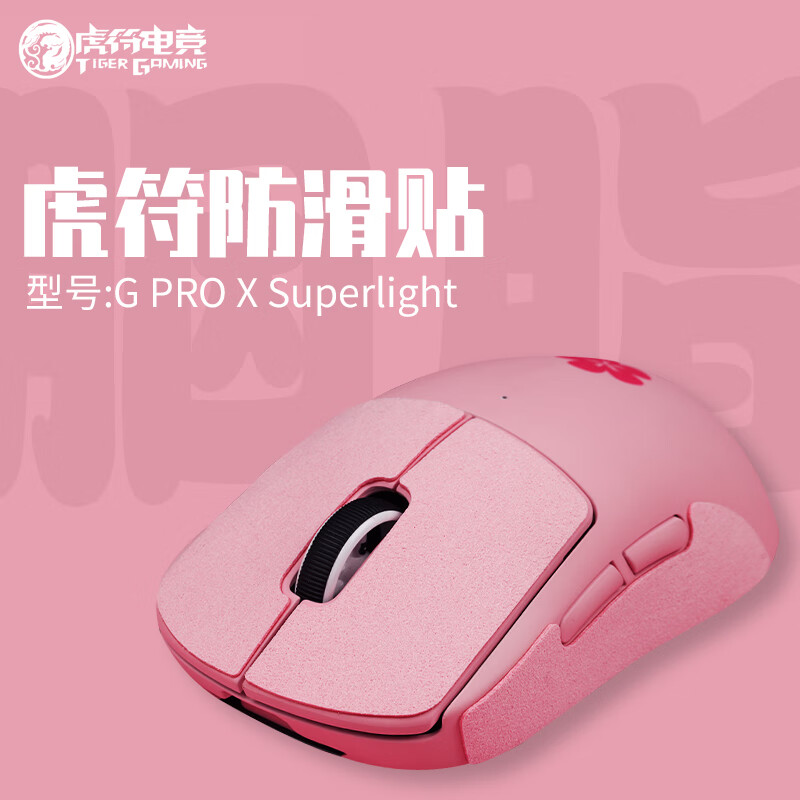 虎符电竞 GPW一代GPW二代鼠标彩色防滑贴 GPW二代（胭脂）属于什么档次？