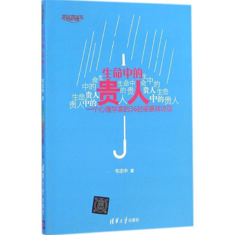 生命中的贵人 韦志中 著【正版】