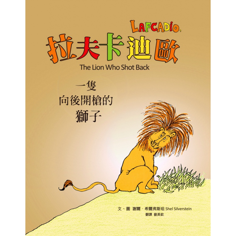 现货台版 拉夫卡迪欧 一只向后开枪的狮子 50周年纪念版【现货】【现货】