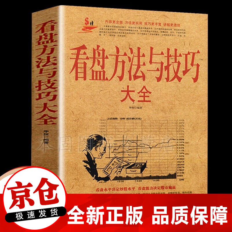 正版 看盘方法与技巧大全 中国股市操练大全一本通炒股书籍新手入门 k线图精解 股票操作学趋势技术分析