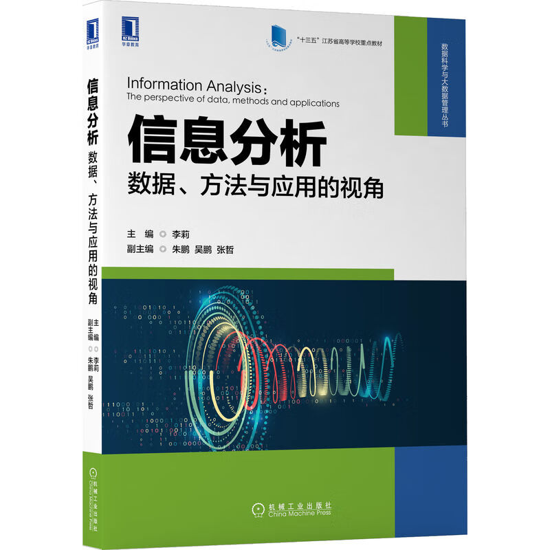 信息分析：数据、方法与应用的视角 李莉 主编 朱鹏,吴鹏,张哲 副主编 有效挖掘信息价值 9787111706892