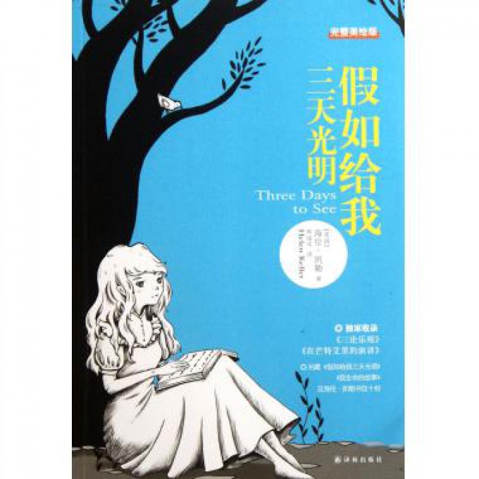 假如给我三天光明(完整美绘版)