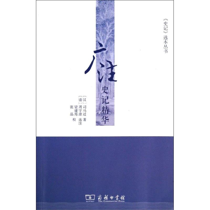 广注史记精华