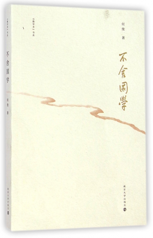 不舍国学/微学术书系