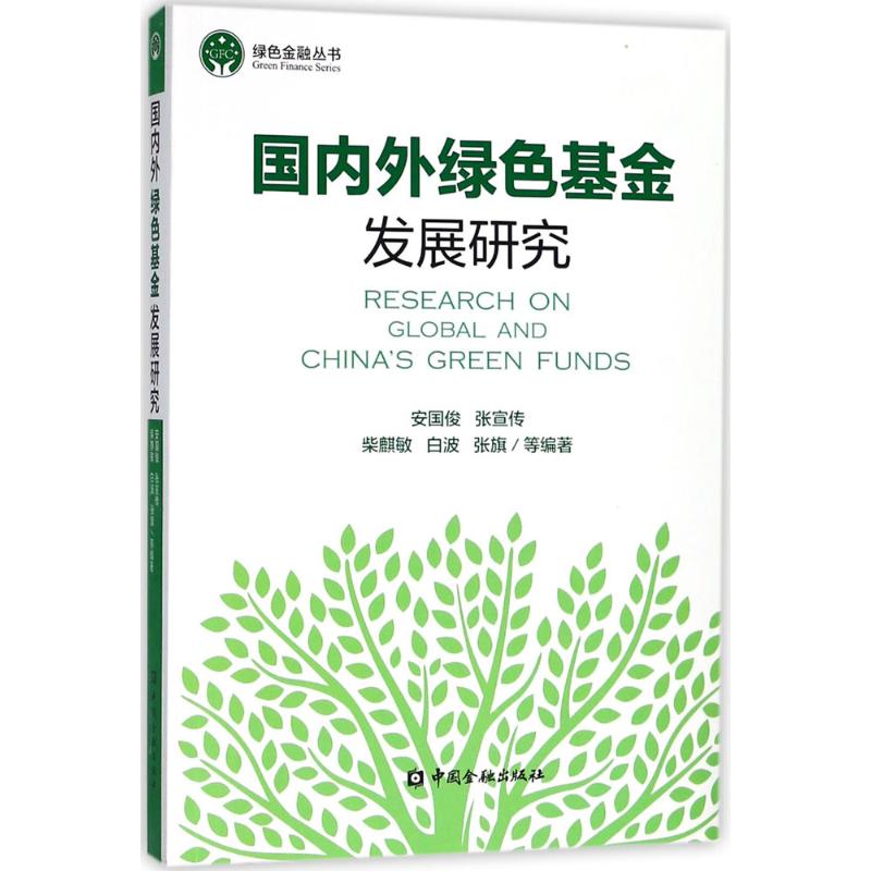 国内外绿色基金发展研究安国俊 等 编著 