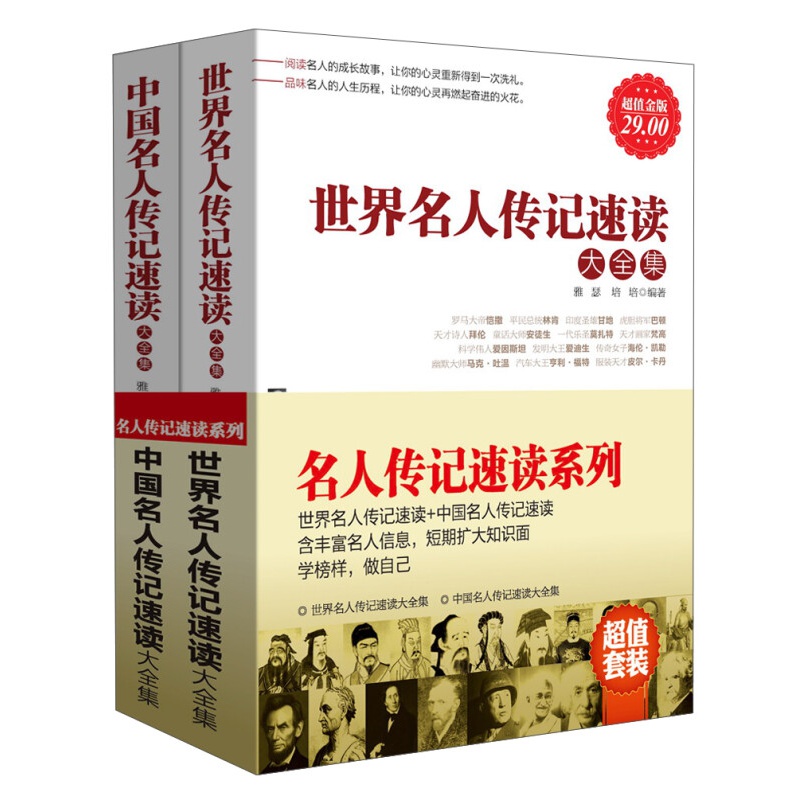 文学名家名著：名人传记速读系列（套装共2册）（值金版）