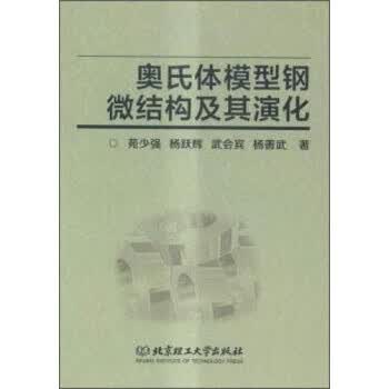 奥氏体模型钢微结构及其演化 苑少强,杨跃辉,武会宾,杨善武 著【正版】