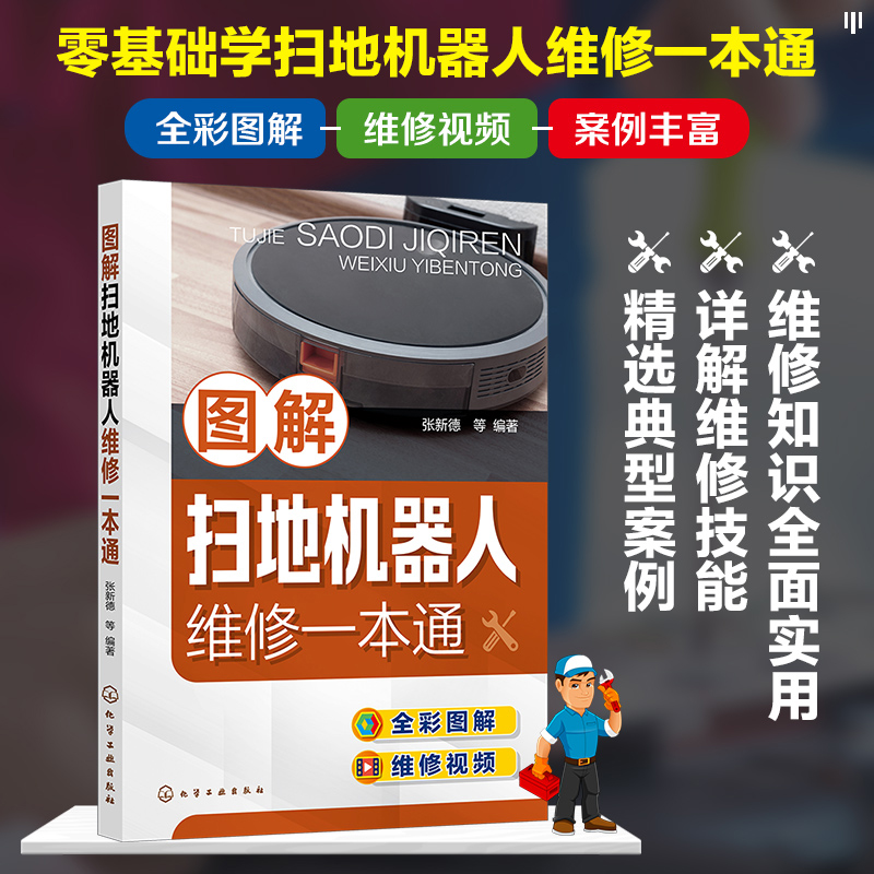 图解扫地机器人维修一本通