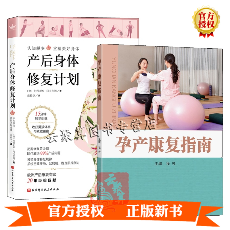 2册孕产康复指南+产后身体修复计划产后检查乳腺康复盆底康复运动系统障碍康复形体康复疼痛康复心理营养康