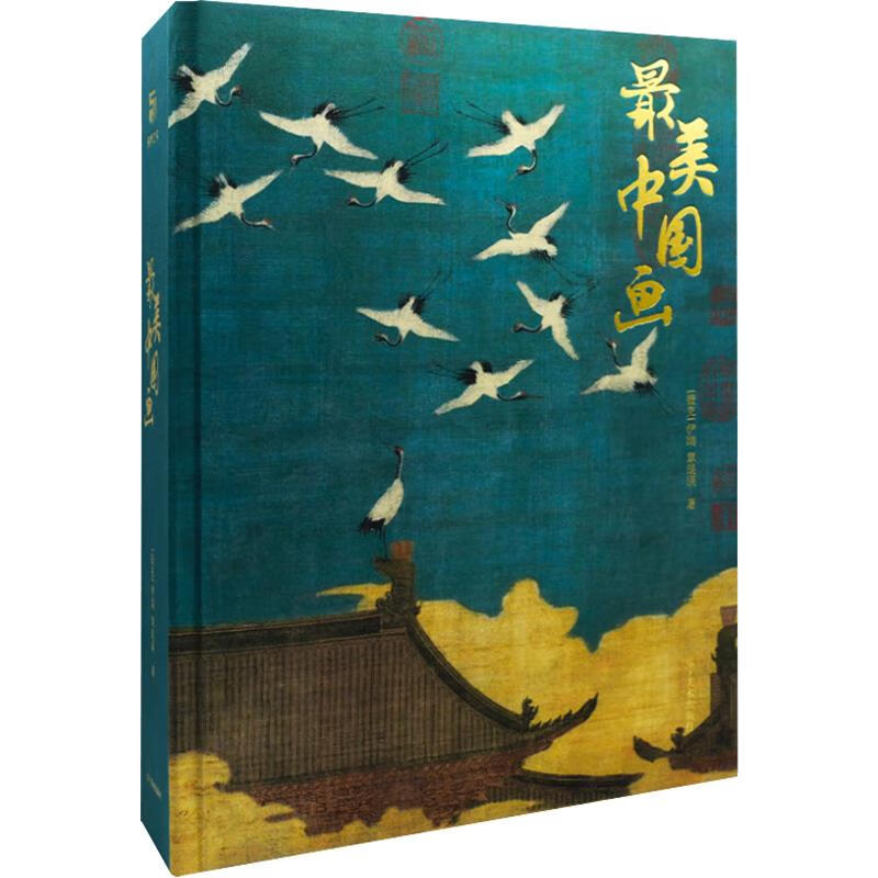 最美中国画 伊瑞,琨瑛 辽宁美术出版社