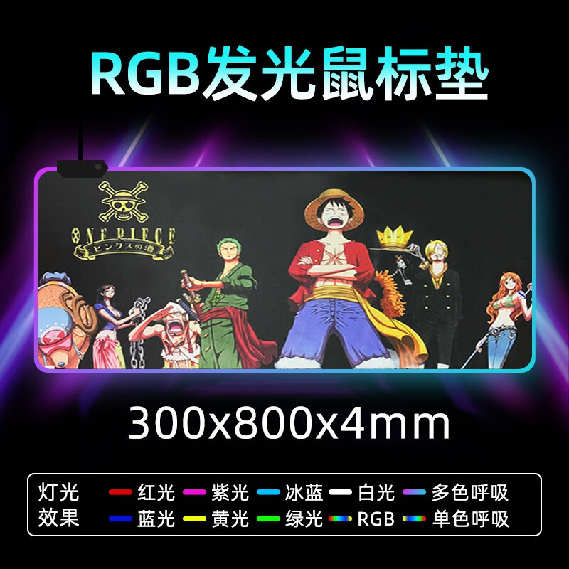 黑色海贼王发光大垫【300*800*4mm】