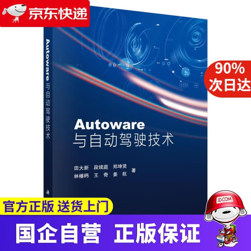 【新华书店】Autoware与自动驾驶技术 科学出版社 9787030655714