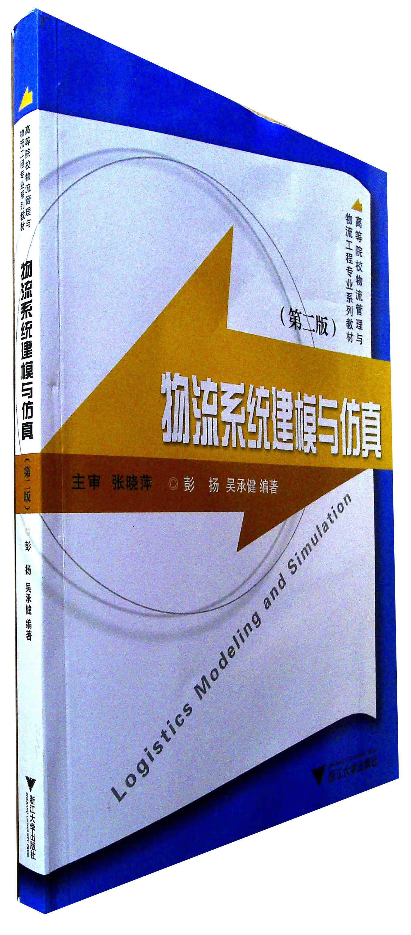 物流系统建模与仿真(第二版)