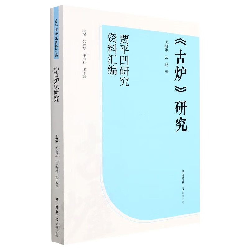 《古炉》研究