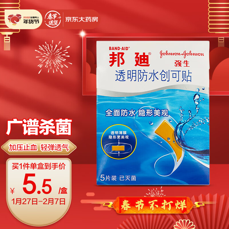 邦廸邦迪透明防水创可贴5片用于浅表性小创伤,擦伤等患处的外敷,护创