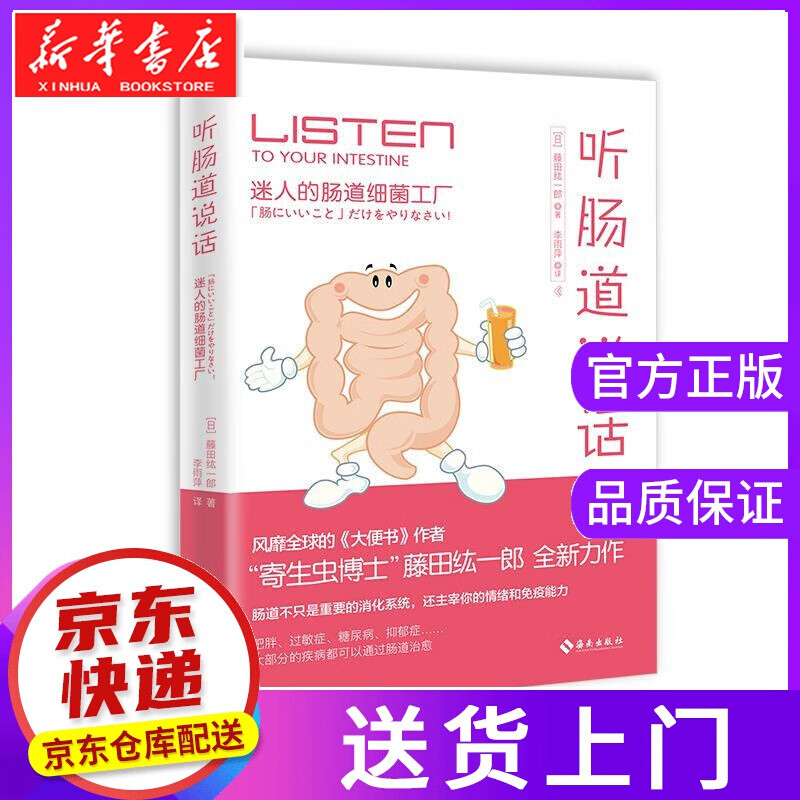【正版图书】听肠道说话 【日】藤田纮一郎 海南出版社