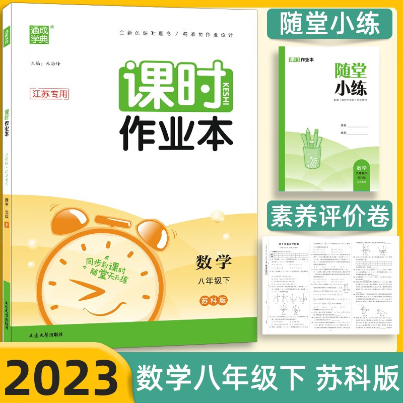 【科目自选】江苏专用2023通城学典课时作业本语文人教版数学苏教版英语译林版随堂小练苏教版8年级八年级下册上册课时作业本八年级 【下册】数学 苏科版