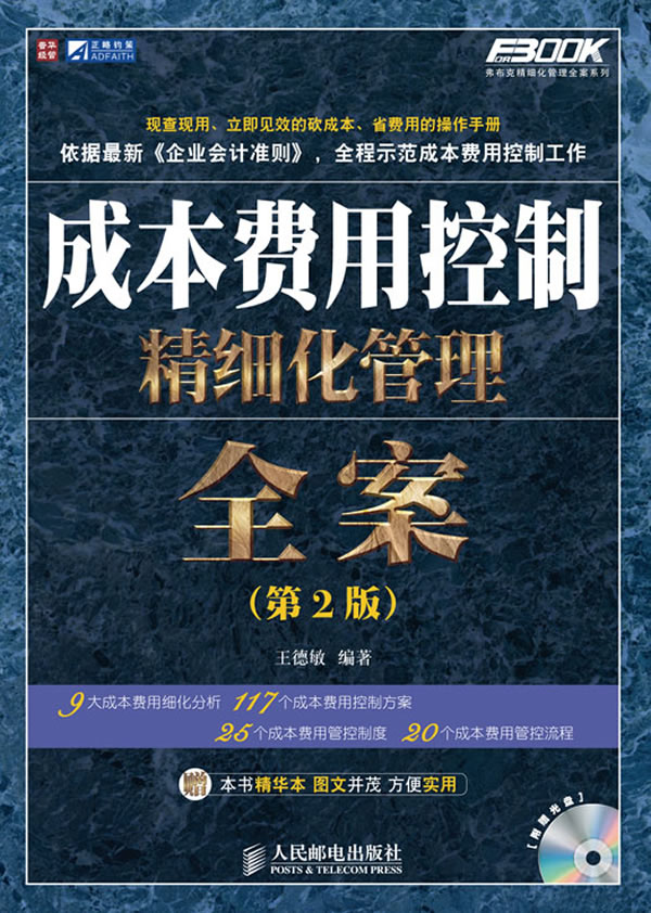 成本费用控制精细化管理全案(第2版)