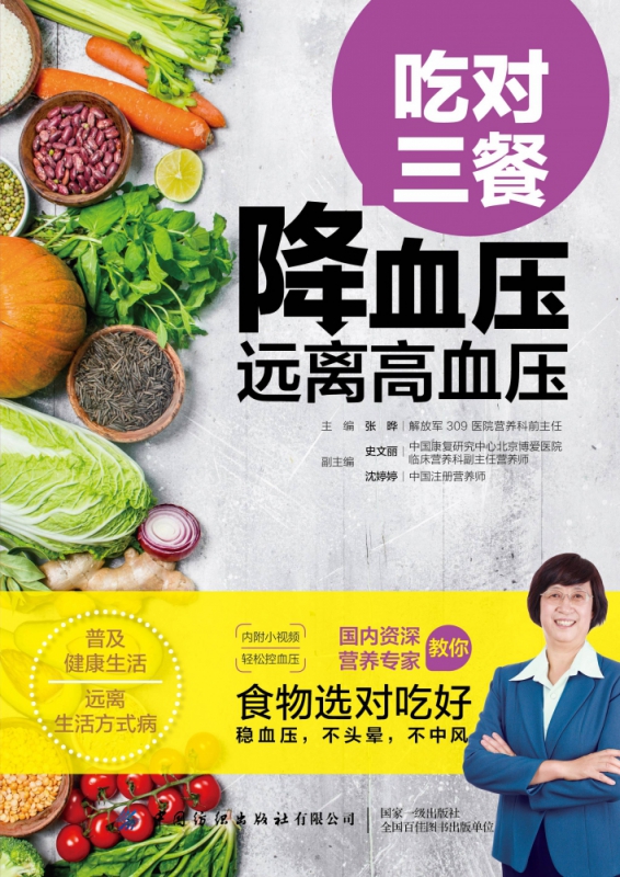 吃对三餐降血压(远离高血压)