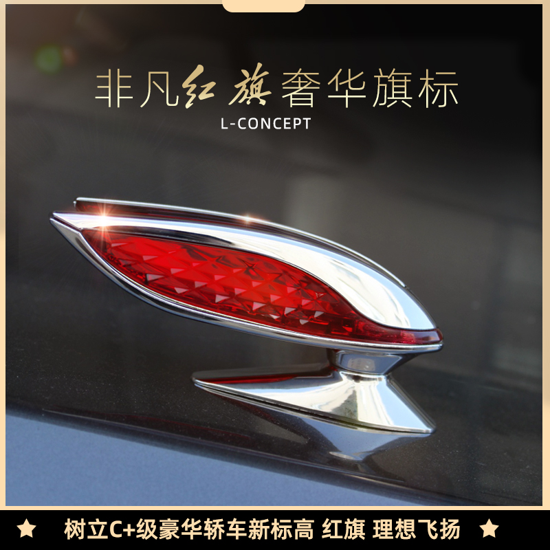 雷静 适用红旗机盖标车标红旗l立标h5立体车标贴hs5hs7h9机盖灯立标