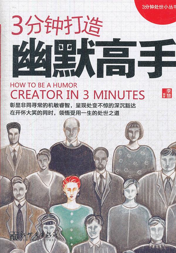 3分钟打造幽默高手【正版书籍】