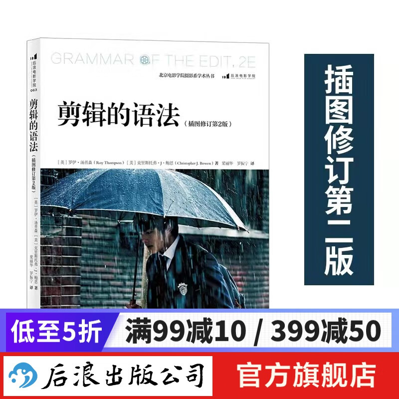 剪辑的语法（第2版）2021年新版 视频剪辑教程 电影剪辑入门教材书 后浪电影学院 后浪正版 剪辑的语法