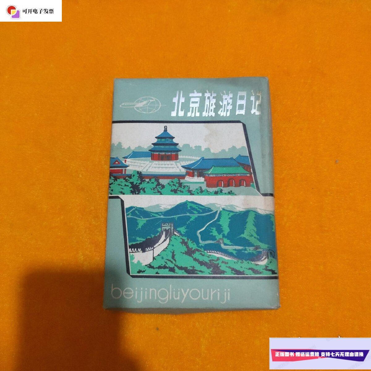 【二手9成新】北京旅游日记 签赠本 有外盒 北京旅游日记