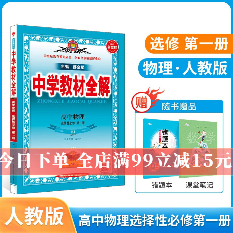 【学科自选】2023秋中学教材全解选择性必修第一册全解选修一全学科版本可选 高中新教材语文数学英语物理化学人教版选择性必修一教材解读同步辅导书 物理 选择性必修第一册【人教版】
