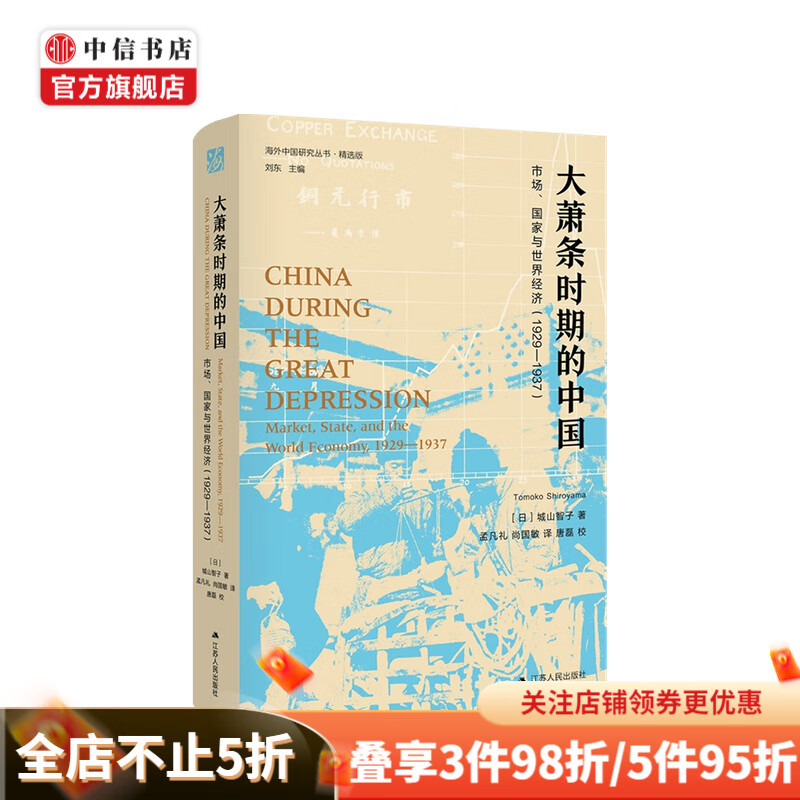 大萧条时期的中国 市场 国家与世界经济 1929 1937 城山智子 著