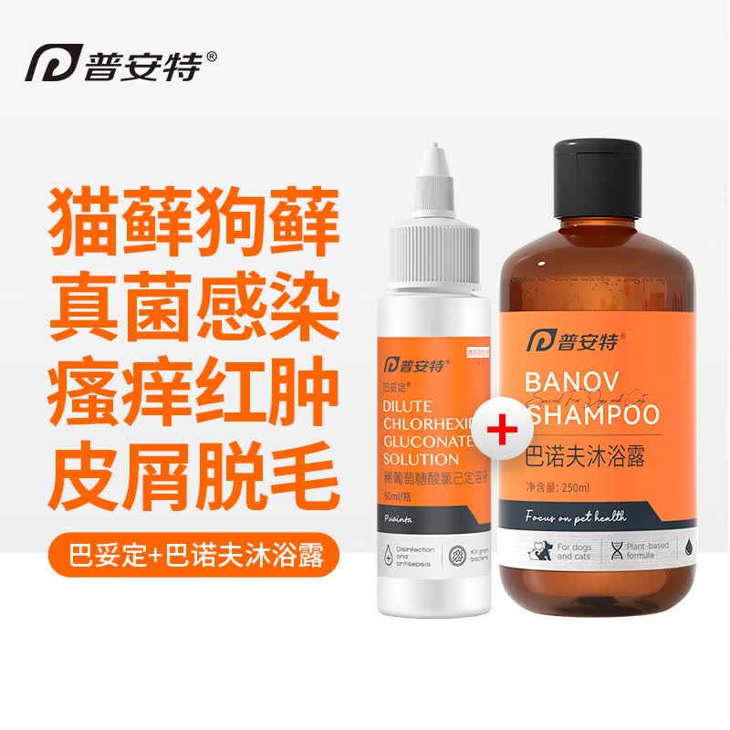 普安特宠物药浴狗狗猫咪沐浴露猫藓黑下巴杀菌除臭止痒除虫巴妥定巴诺夫怎么样,好用不?