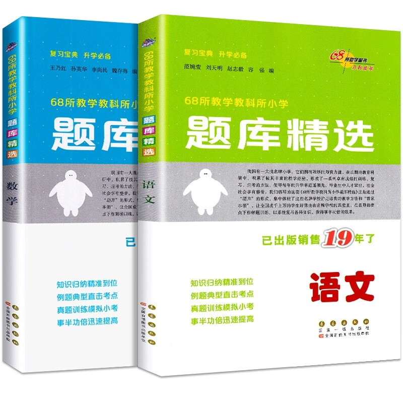 全国68所小学思维训练 题库精选数学语文 小学1-6年级数学精题汇总名师点拨小升初小考总复习练习名师解答持 【共2本】题库精选 语文+数学 小学升初中