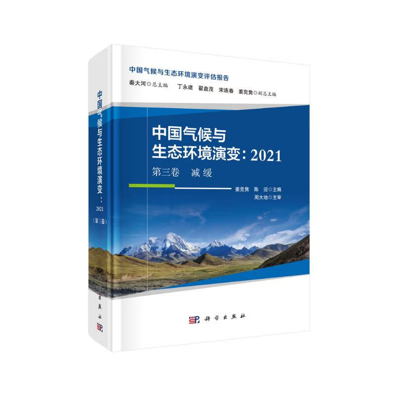 中国气候与生态环境演变：2021（第三卷）减缓怎么看?
