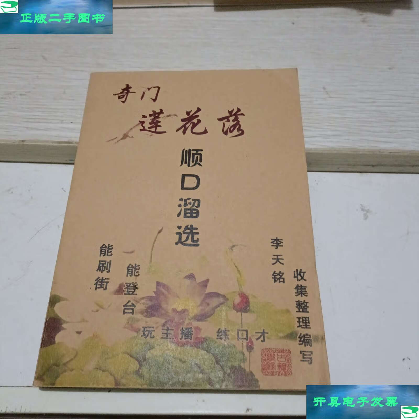 【二手9成新】奇门莲花落顺口溜选 /李天铭 李天铭